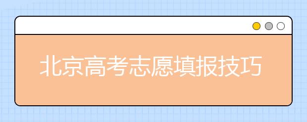 北京高考志愿填报技巧：报考专业注意冷热搭配