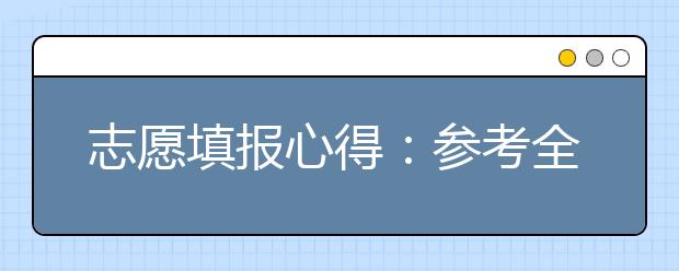 志愿填报心得：参考全区统考排名填报北京高考志愿