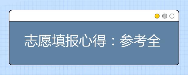 志愿填报心得：参考全区统考排名填报北京高考志愿