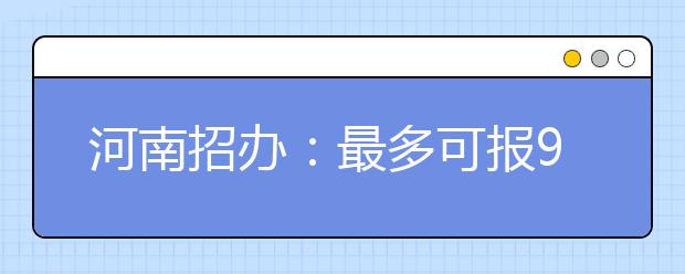 河南招办：最多可报9个志愿 注意保持梯度