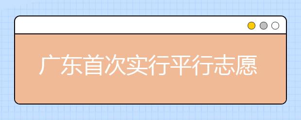 广东首次实行平行志愿 专家提出四大应对招数
