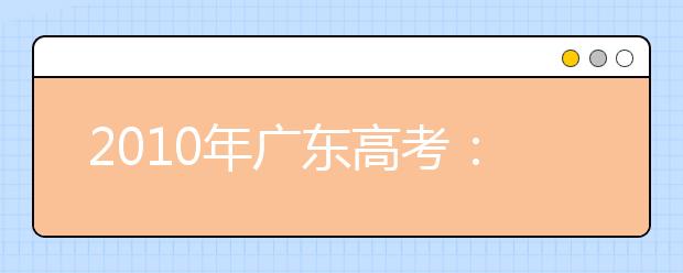 2019年广东高考：平行志愿要注意五大风险