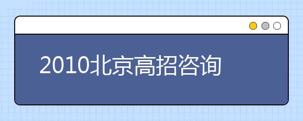 2019北京高招咨询精编：正确有效填报平行志愿