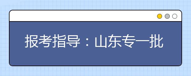 报考指导：山东专一批填报要参考“三本线”