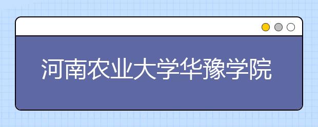 河南农业大学华豫学院体育学院专业介绍