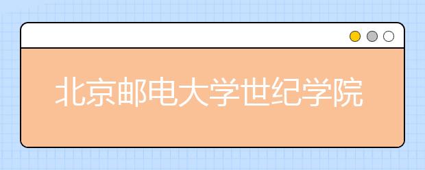 北京邮电大学世纪学院招生负责人谈志愿填报