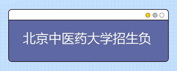 北京中医药大学招生负责人谈志愿填报