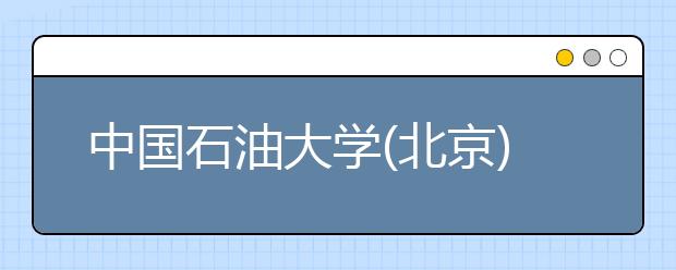 中国石油大学(北京)招生负责人谈志愿填报