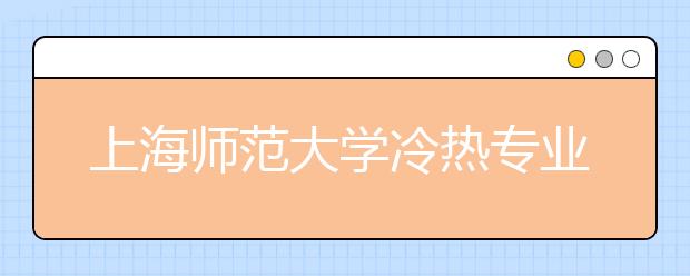 上海师范大学冷热专业盘点