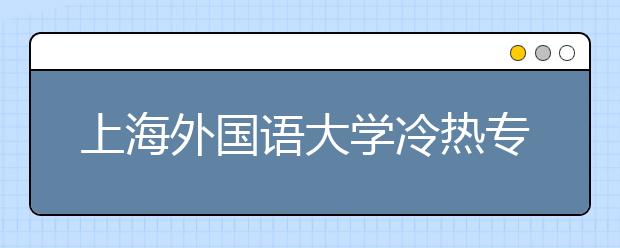 上海外国语大学冷热专业盘点