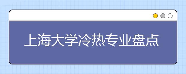 上海大学冷热专业盘点