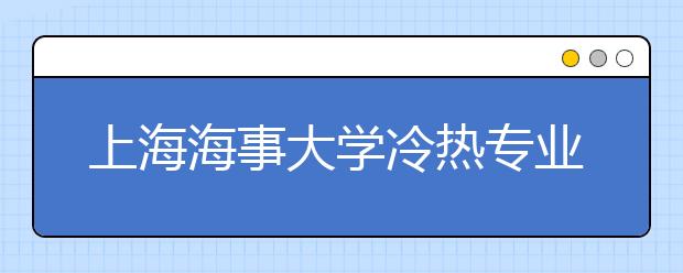 上海海事大学冷热专业盘点