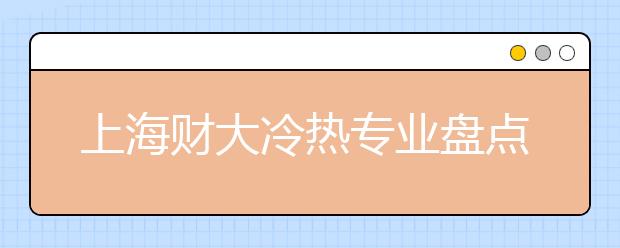 上海财大冷热专业盘点