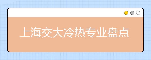上海交大冷热专业盘点