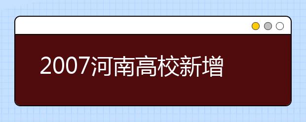 2019河南高校新增本科专业名单