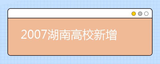 2019湖南高校新增本科专业名单