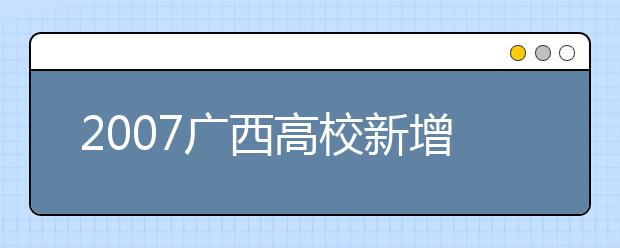 2019广西高校新增本科专业名单