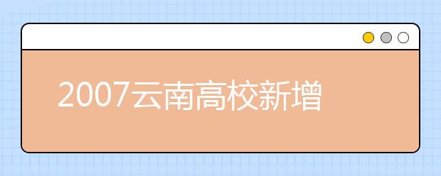 2019云南高校新增本科专业名单