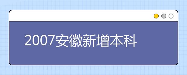 2019安徽新增本科专业名单