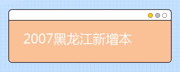 2019黑龙江新增本科专业名单