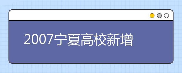 2019宁夏高校新增本科专业目录