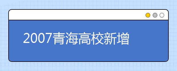 2019青海高校新增本科专业