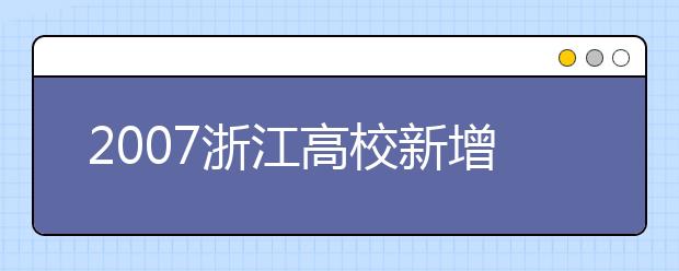 2019浙江高校新增本科专业名单
