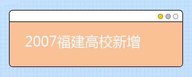 2019福建高校新增本科专业名单