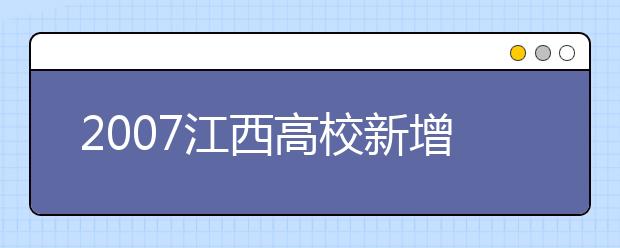 2019江西高校新增本科专业名单