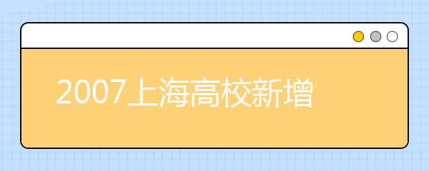 2019上海高校新增专业名单
