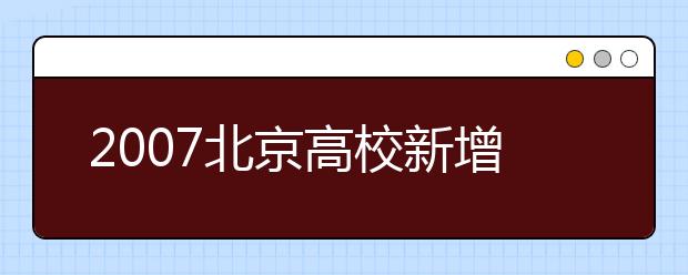 2019北京高校新增专业名单