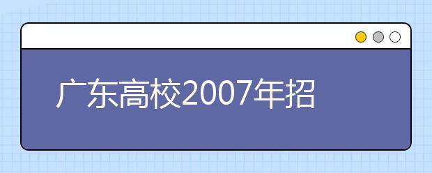 广东高校2019年招生：重点院校扩招能力趋弱