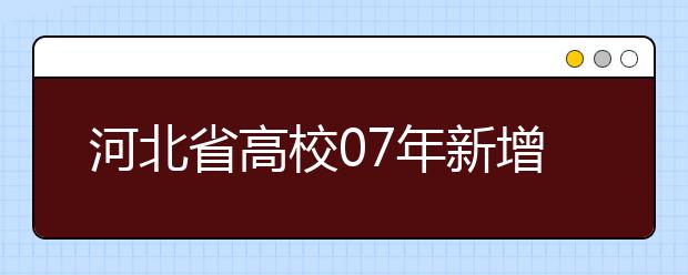 河北省高校07年新增本科专业85个
