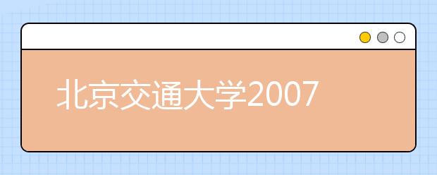 北京交通大学2019年新增专业名单