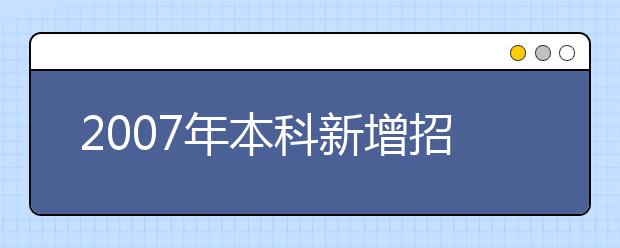 2019年本科新增招生专业名单(广东省)
