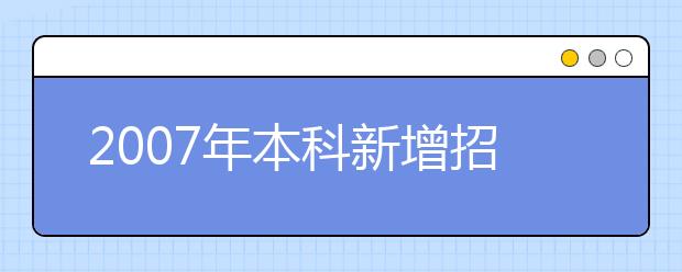 2019年本科新增招生专业名单(湖南省)