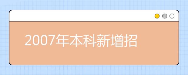 2019年本科新增招生专业名单(江苏省)