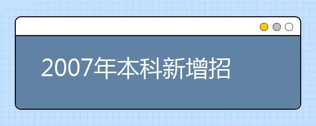 2019年本科新增招生专业名单(广西)
