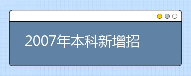 2019年本科新增招生专业名单(广西)