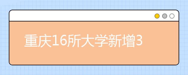 重庆16所大学新增39个本科专业 今年将招生