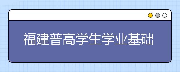 福建普高学生学业基础会考方案出台