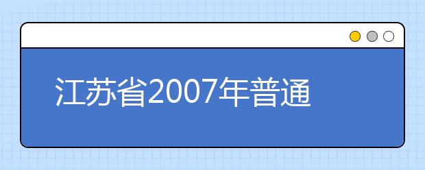 江苏省2019年普通高校对口单招将实行重大改革