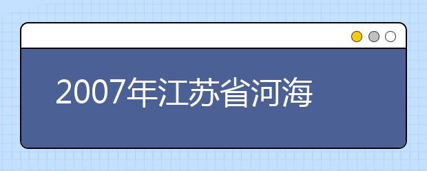 2019年江苏省河海大学新成立三个学院