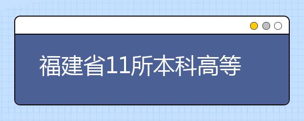 福建省11所本科高等院校新建35个重点学科