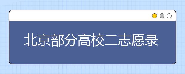 北京部分高校二志愿录取规则