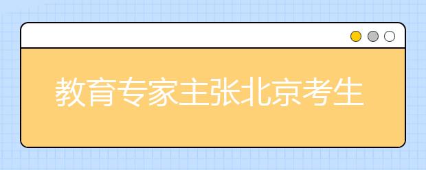 教育专家主张北京考生出京上大学