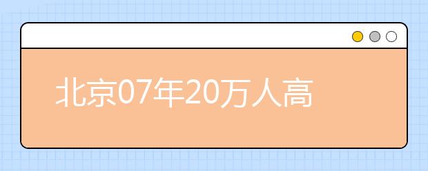 北京07年20万人高校毕业 12个专业人才最缺乏