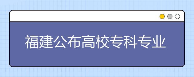 福建公布高校专科专业名单 泉州高校新增10专业