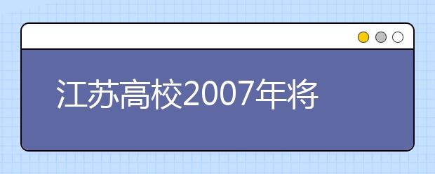 江苏高校2019年将适度增加普通本专科招生规模