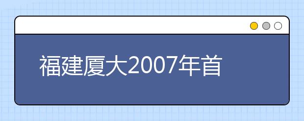 福建厦大2019年首招动画专业 考生文理兼收